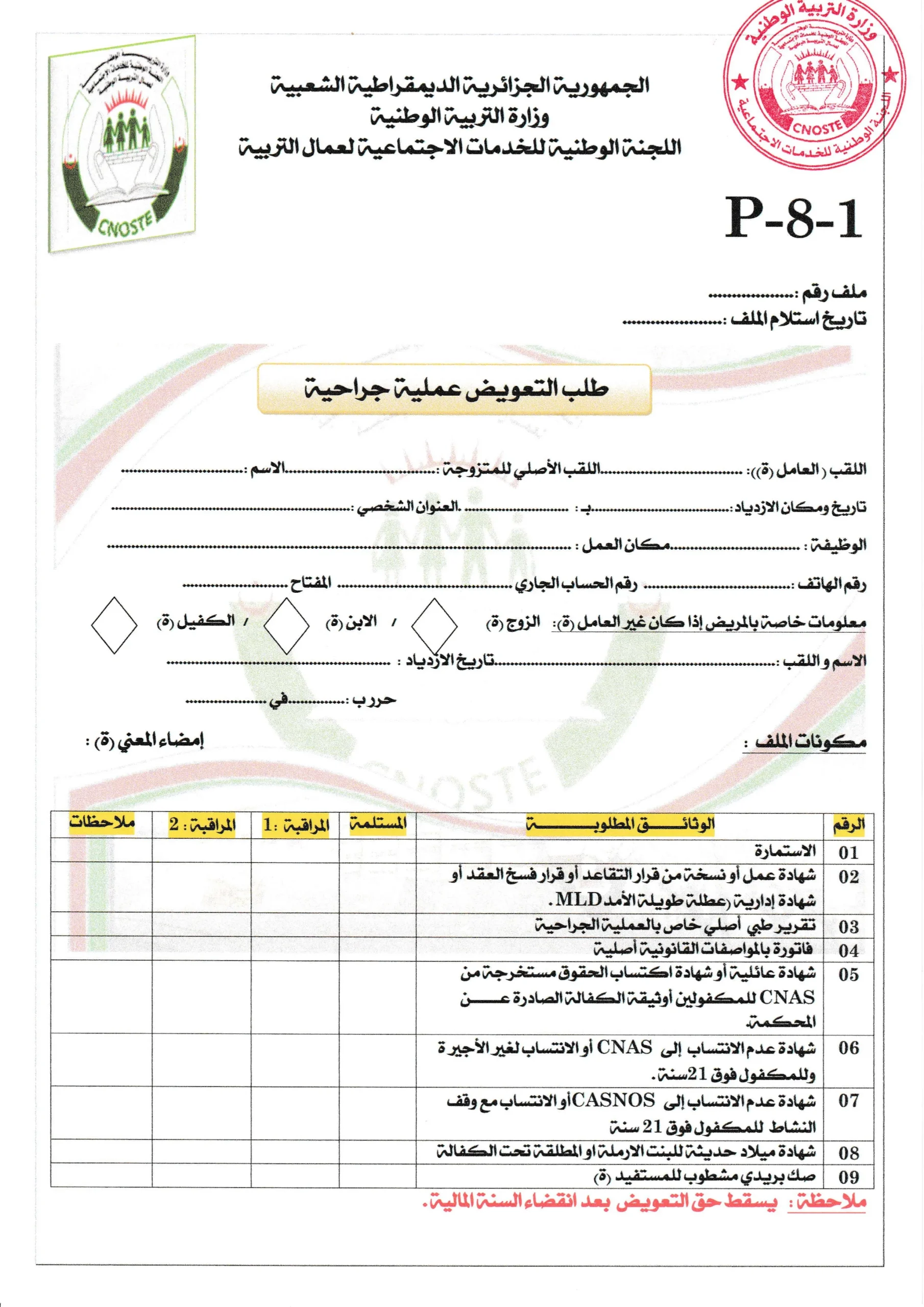 استمارة طلب تعويض عملية جراحية